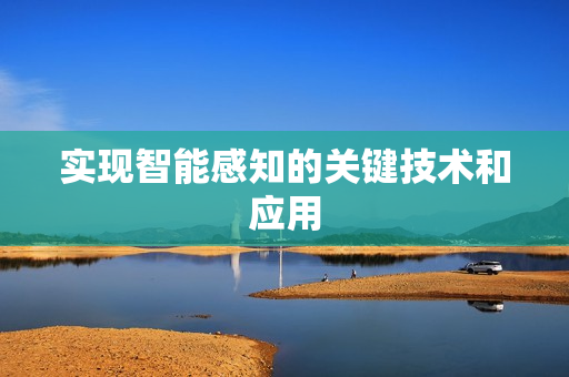 實現智能感知的關鍵技術和應用