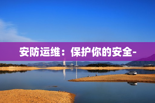 安防運維：保護你的安全-