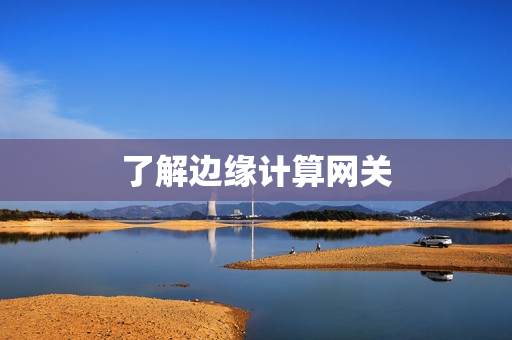 了解邊緣計算網關