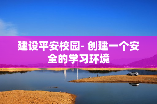 建設平安校園- 創建一個安全的學習環境