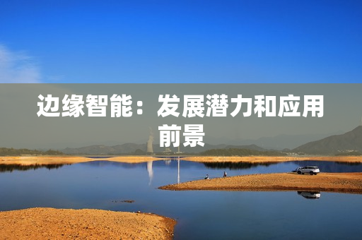 邊緣智能：發展潛力和應用前景