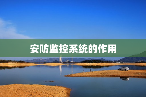 安防監控系統的作用