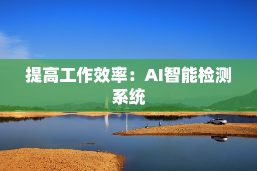 提高工作效率：AI智能檢測系統
