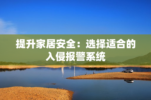 提升家居安全：選擇適合的入侵報警系統