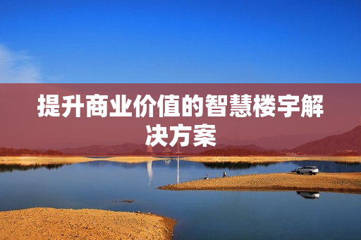 提升商業價值的智慧樓宇解決方案
