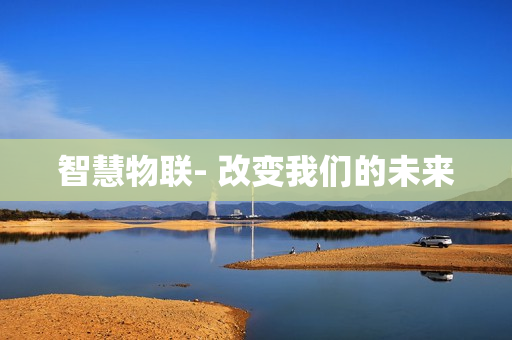 智慧物聯- 改變我們的未來
