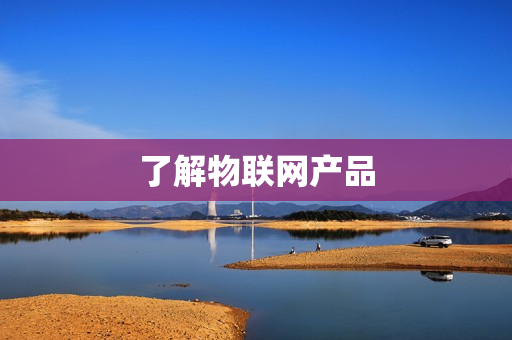 了解物聯網產品