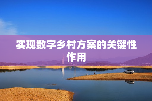 實現數字鄉村方案的關鍵性作用