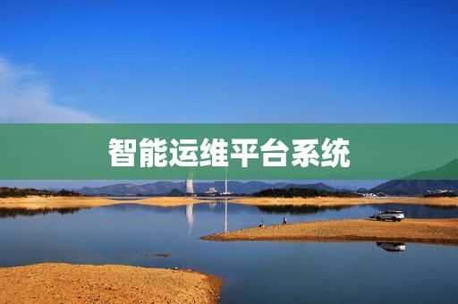 智能運(yùn)維平臺系統(tǒng)