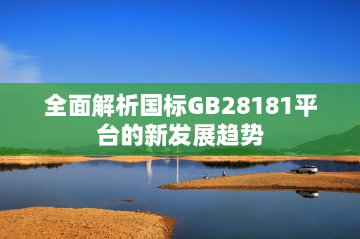 全面解析國標GB28181平臺的新發展趨勢