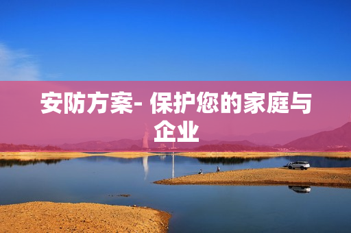 安防方案- 保護(hù)您的家庭與企業(yè)
