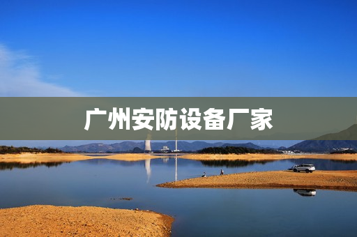廣州安防設備廠家