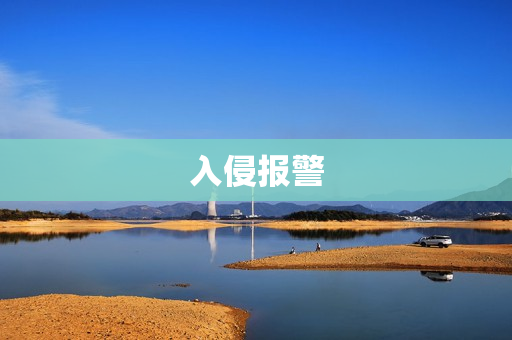 入侵報(bào)警