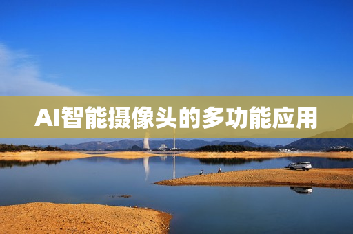 AI智能攝像頭的多功能應用