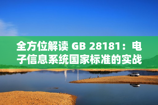 全方位解讀 GB 28181：電子信息系統(tǒng)國家標準的實戰(zhàn)應(yīng)用