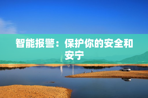 智能報警：保護你的安全和安寧