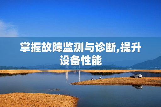 掌握故障監(jiān)測與診斷,提升設(shè)備性能