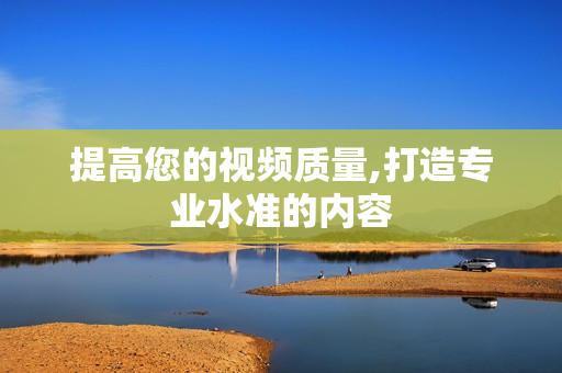 提高您的視頻質量,打造專業水準的內容