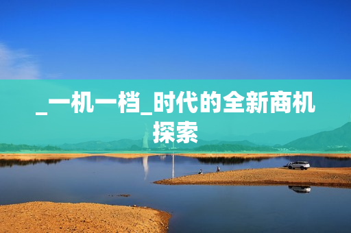 _一機一檔_時代的全新商機探索