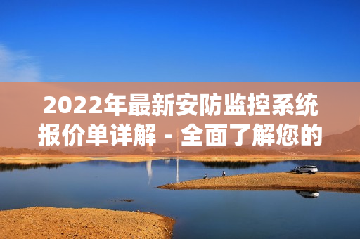 2022年最新安防監控系統報價單詳解 - 全面了解您的選擇