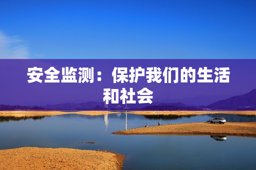 安全監測：保護我們的生活和社會