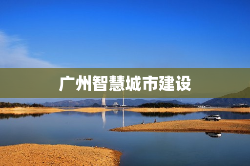 廣州智慧城市建設