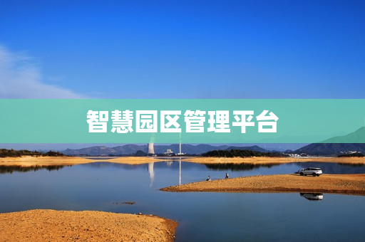 智慧園區(qū)管理平臺