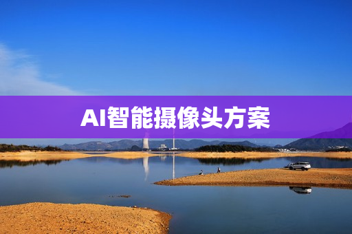 AI智能攝像頭方案
