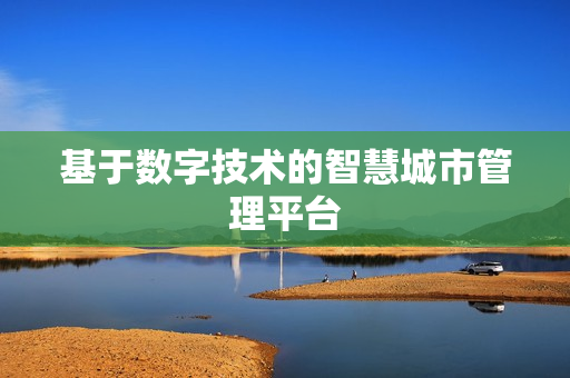 基于數字技術的智慧城市管理平臺