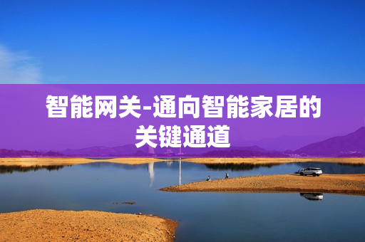 智能網關-通向智能家居的關鍵通道