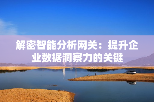 解密智能分析網關：提升企業數據洞察力的關鍵