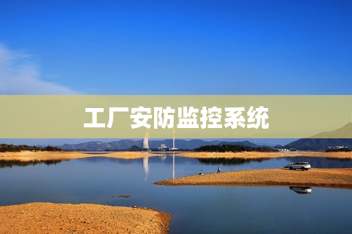 工廠安防監控系統