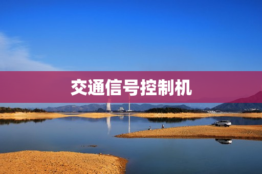 交通信號控制機
