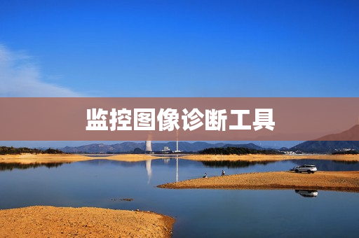 監控圖像診斷工具
