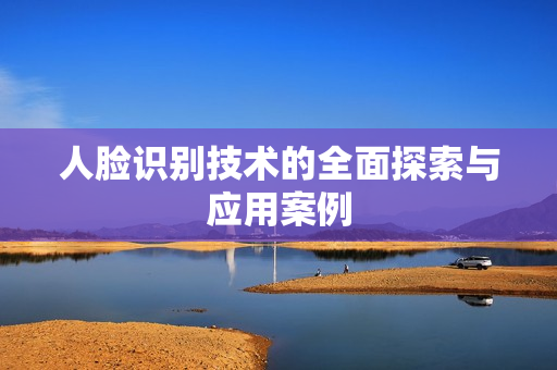 人臉識別技術的全面探索與應用案例
