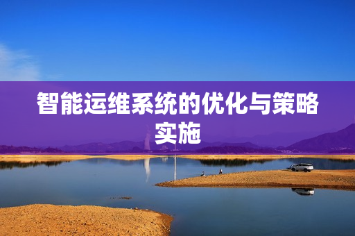 智能運維系統的優化與策略實施