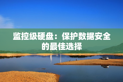 監控級硬盤：保護數據安全的最佳選擇