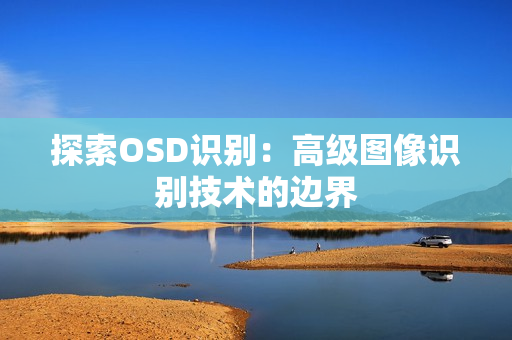 探索OSD識別：高級圖像識別技術的邊界