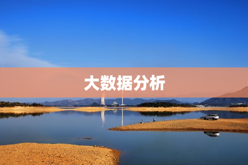 大數據分析