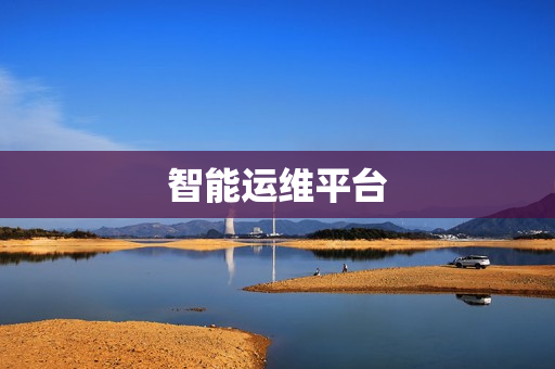 智能運維平臺