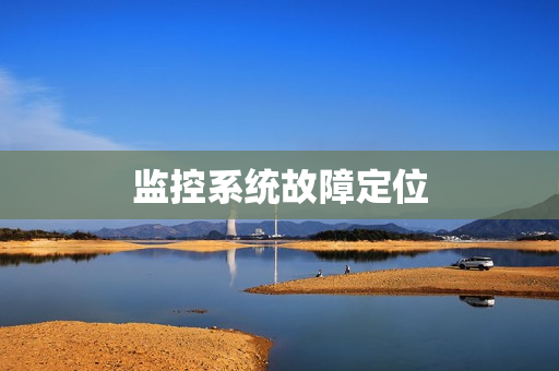 監控系統故障定位