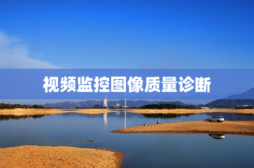 視頻監控圖像質量診斷