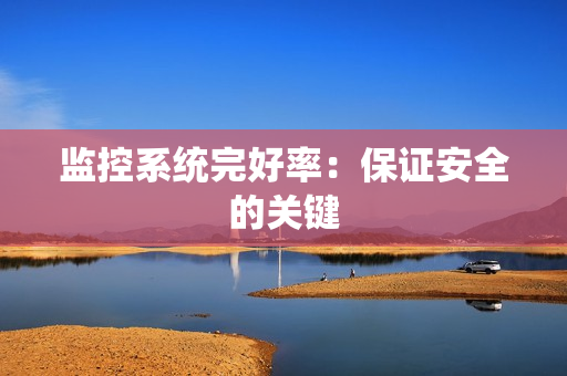 監控系統完好率：保證安全的關鍵