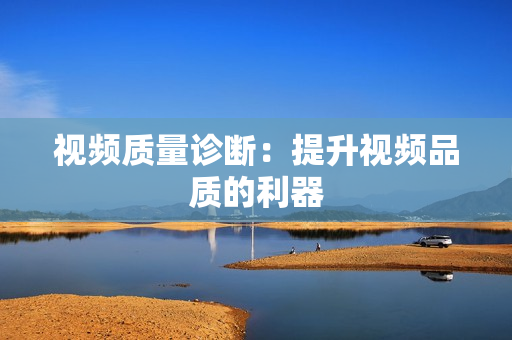 視頻質量診斷：提升視頻品質的利器
