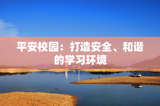 平安校園：打造安全、和諧的學習環境