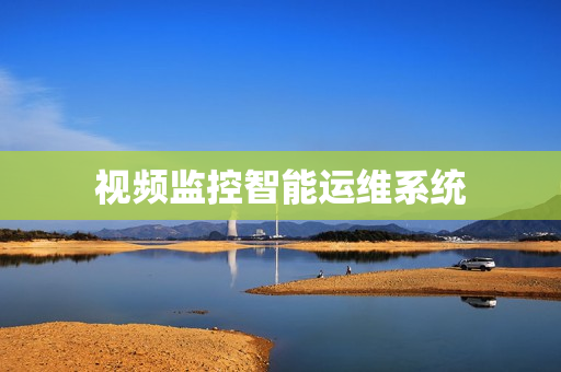 視頻監控智能運維系統