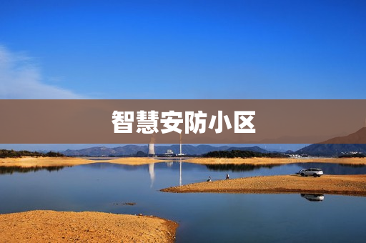智慧安防小區(qū)