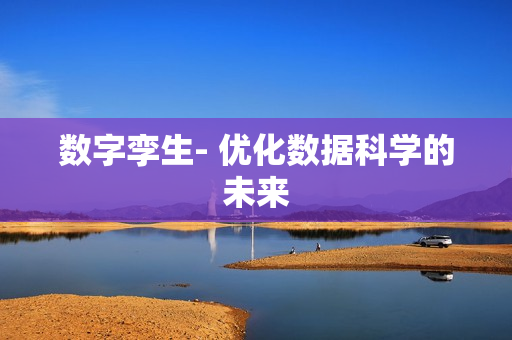 數字孿生- 優化數據科學的未來