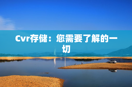 Cvr存儲：您需要了解的一切