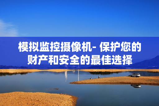 模擬監控攝像機- 保護您的財產和安全的最佳選擇